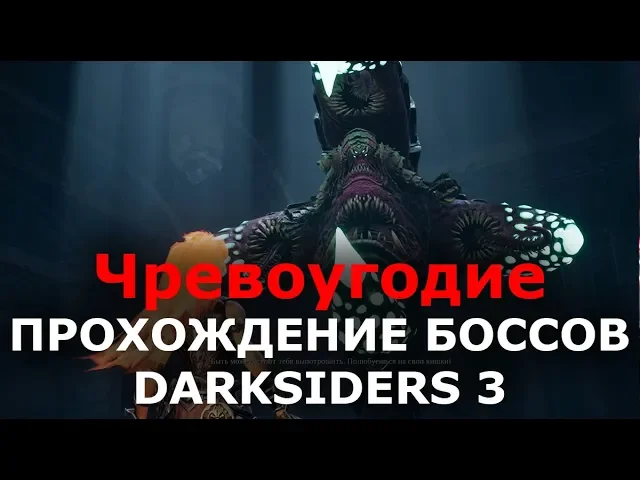 Прохождение боссов Darksiders 3 - Чревоугодие