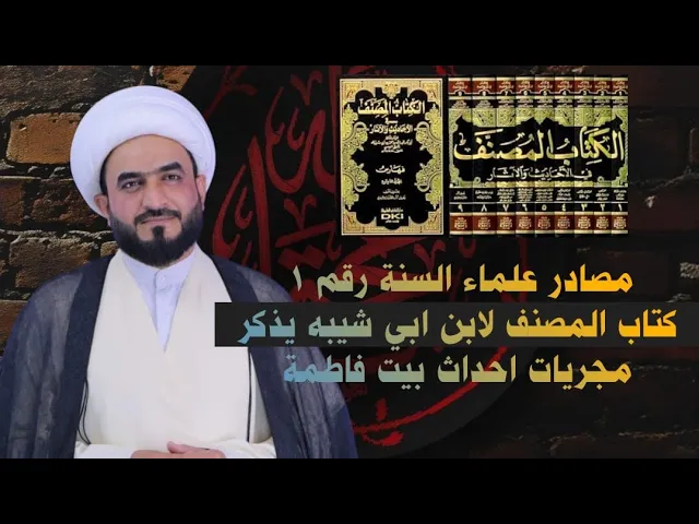 ⁣مصادر  علماء السنة رقم ١  كتاب المصنف لابن ابي شيبه يذكر مجريات احداث بيت فاطمة