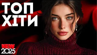 Сучасна Українська Музика 2025 ТОП Найкращих Хітів Року 