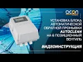 Lagu Установка блока автоматической обратной промывки Autoclean на 6 позиционный вентиль