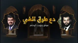 دع طرق الغي   موفق و بهجت أبوشعر دندنها