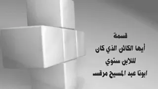 قسمة ايها الكائن الذى كان ابونا عبد المسسح الاقصرى دندنها