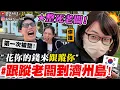 Download Lagu 【整人王】你怎麼在這裡...😱『花老闆的錢！跟蹤老闆出國💰』濟州島生日整人篇🇰🇷 整人王第一次被設計.....？