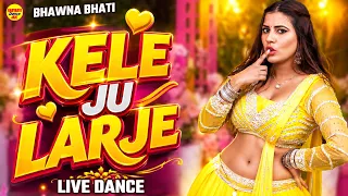 Kele Ju Larje | Vijay Varma | Bhawna Bhati की शानदार धमाका डांस | Haryanvi Dance | New Haryanvi Song