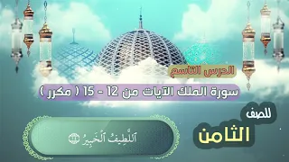 الصف الثامن الدرس التاسع سورة الملك الايات من 12 15 مكرر Surat Al Mulk Mulk Surasi 
