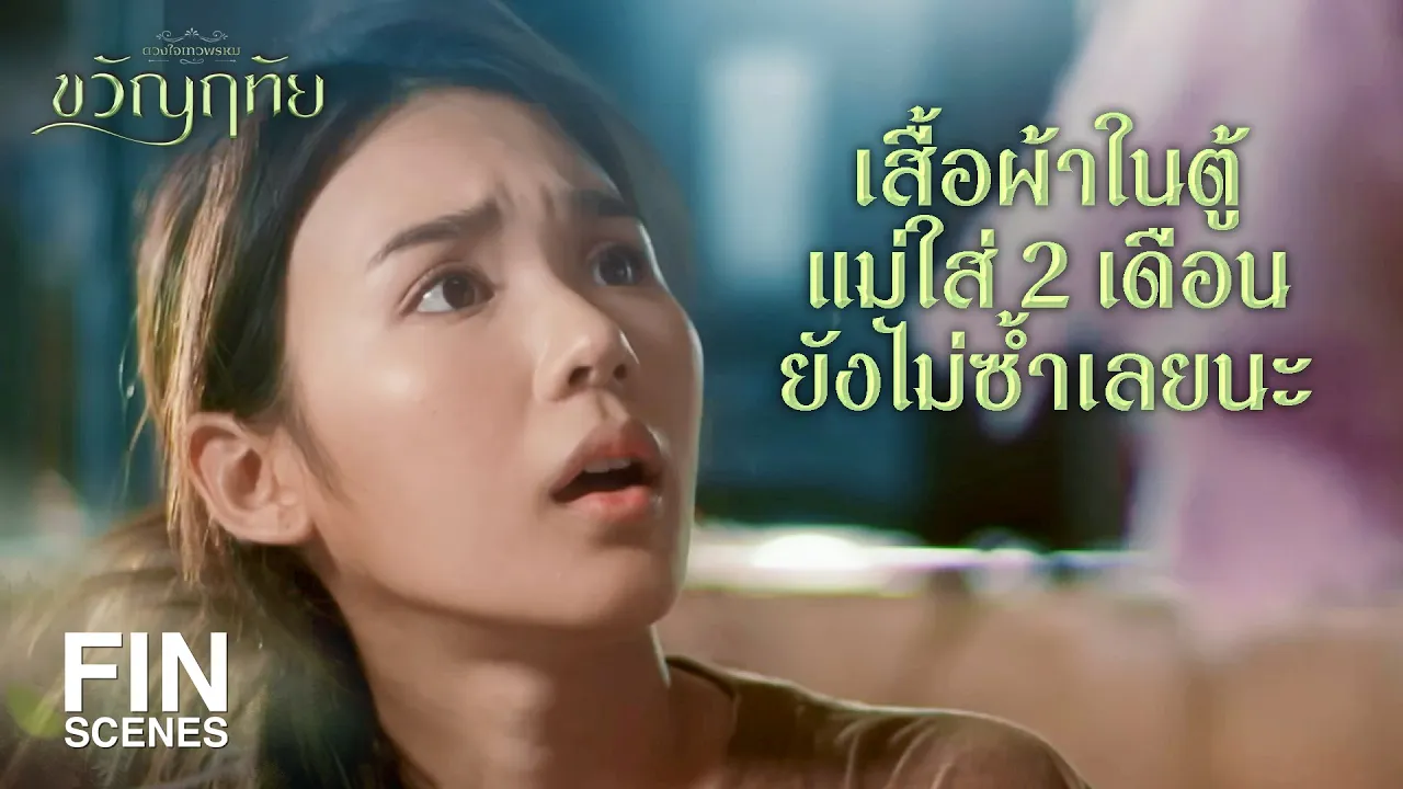 FIN | ฉันจะเปลี่ยนวันละ 3 เวลา มันก็ความสุขของฉันมันไปหนักหัวใคร | ขวัญฤทัย EP.2 | Ch3Thailand