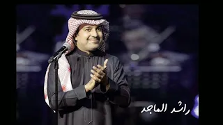 بلا حب بلا وجع قلب راشد الماجد بيش اغاني 
