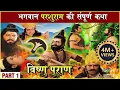 Download Lagu परशुराम की संपूर्ण कथा | Part 1| प्रभु विष्णु का परशुराम अवतार | Parshuram Avtar Story |Vishnu Puran