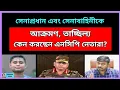 Download Lagu সেনাপ্রধান ও সেনাবাহিনীকে কেন এনসিপির উস্কানি? Zahed's Take । জাহেদ উর রহমান । Zahed Ur Rahman