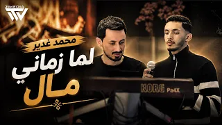    عبيد المال    لما زماني مال   بنت أصول مدلله   شو رأيك كزدوره   غزاله                     دندنها