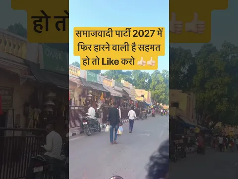 समाजवादी पार्टी 2027 में फिर #shorts #trending #viral
