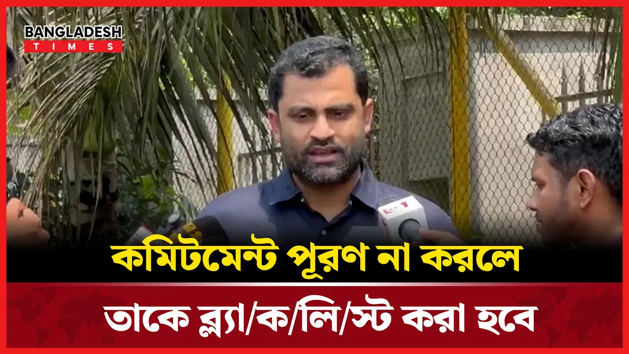 যারা টাকা মেরে খায়, আমি থাকতে তাদের বিন্দুমাত্র ছাড় নেই: তামিম