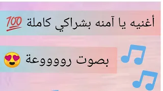 اغنيه يا آمنه بشراكي كامله مكتوبه     بصوت رائع    دندنها