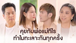 คุณพ่อพูดว่า 'ไม่ใช่ ฟังก่อนดิ' แล้วลูกมีความรู้สึกอย่างไร