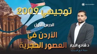 شرح تاريخ الاردن توجيهي 2009 شرح تاريخ الدرس الاول الاردن في العصور الحجرية مع الاستاذ شادي النجار 