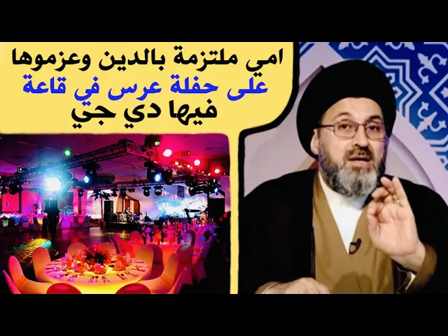 ⁣متصلة: أمي ملتزمة دينياً وعزموها على عرس بالقاعة وبيها دي جي، هل يجوز الذهاب ؟ | السيد رشيد الحسيني