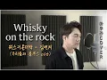[아우라커버] Whisky on the rock - 김연지 (우리들의 블루스 ost)