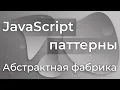 JavaScript Patterns - Abstract Factory