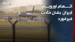 تحالف أوروبي يتهم إيران بالتورط في حادث "فيرفورد" ببريطانيا