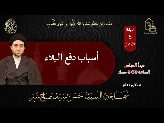 ⁣سماحة السيد حسن سيد صباح شبر - أسباب دفع البلاء - ليلة ٥ صفر ١٤٤٥هـ