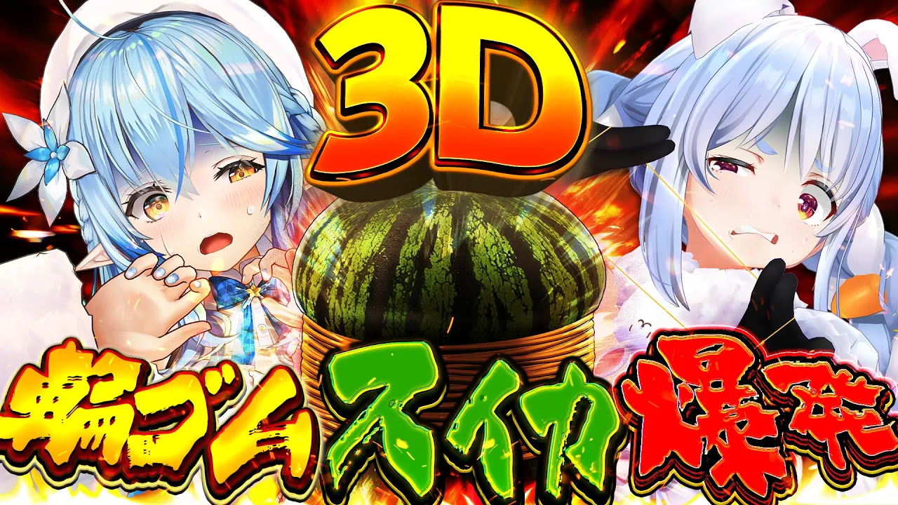 【輪ゴムでスイカ割り】一週間企画1日目！3Dオフコラボでラミィちゃんと輪ゴムスイカ何本で爆発するか検証する！ぺこ！【ホロライブ/兎田ぺこら/雪花ラミィ】