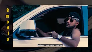 SMOKIE ALMO HAJARAH BAJARAH حجرة بجرة Directed By Adamz 