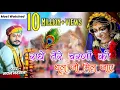 Download Lagu राधे तेरे चरणो की अगर धूल जो मिल जाए!! Singer Nayan Nandwana!! Trending Bhajn!! Radhe tere charno ki