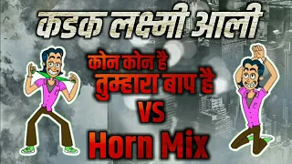 kadak laxmi aali competition mix vs horn mix unreleased