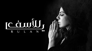 رولان يا للأسف حصريا 2020 