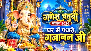 गणेश चतुर्थी स्पेशल 2026 | घर में पधारो गजानन जी | Ghar Mein Padharo Gajanan Ji | Ganpati Song |