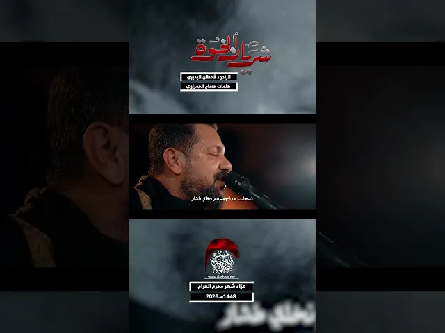 شريان الخوة | قحطان البديري | ليلة 6 محرم 1448 #حسينية_داود_العاشور