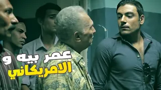 عمر بيه طب علي الامريكاني تفتكر هيلاقي المخدرات معاه شوف رد فعله 