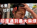 Download Lagu [印度11]印度遇到最大問題‼️竟然不是拉肚子...🫠｜Goa果阿🇮🇳