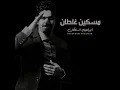 مسكين غلطان - ابراهيم السلطان