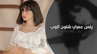 يلعن عمري شلون اتوب اغاني تيك توك 2023 مطلوبه اكثر شي 