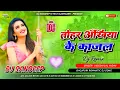 Download Lagu tohra akhiya ke kajal hamar jaan le gail | tohar ankhiya ke kajal hamar jaan le gail dj 