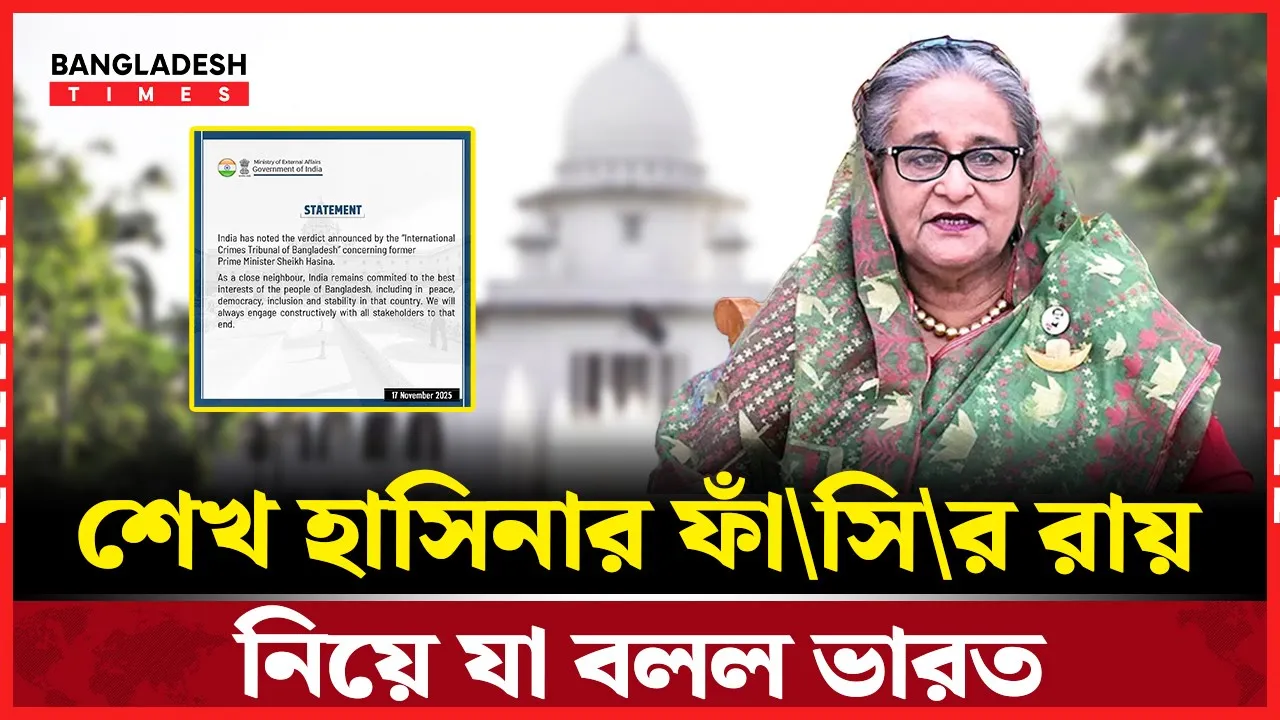 শেখ হাসিনার ফাঁসির রায়ে মুখ খুলল আশ্রয়দাতা ভারত