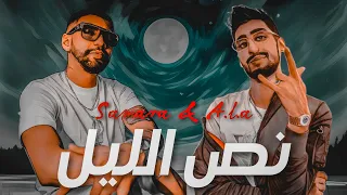 A L A Samara نص الليل Official Video Clip 