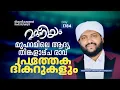 Download Lagu മുഹറമിലെ ആദ്യ തിങ്കളാഴ്ച രാവ്പ്രത്യേക ദിക്റുകൾ | Madaneeyam -1784 | Latheef Saqafi Kanthapuram