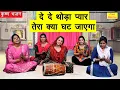 Download Lagu दे दे थोड़ा प्यार तेरा क्या घट जायेगा - Krishna Bhajan || DE DE THODA PYAR TERA KYA GHAT JAYEGA