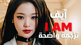 أغنية ايف الشهيرة هذا ما يمثلني IVE I AM Arabic Sub Lyrics مترجمة للعربية 