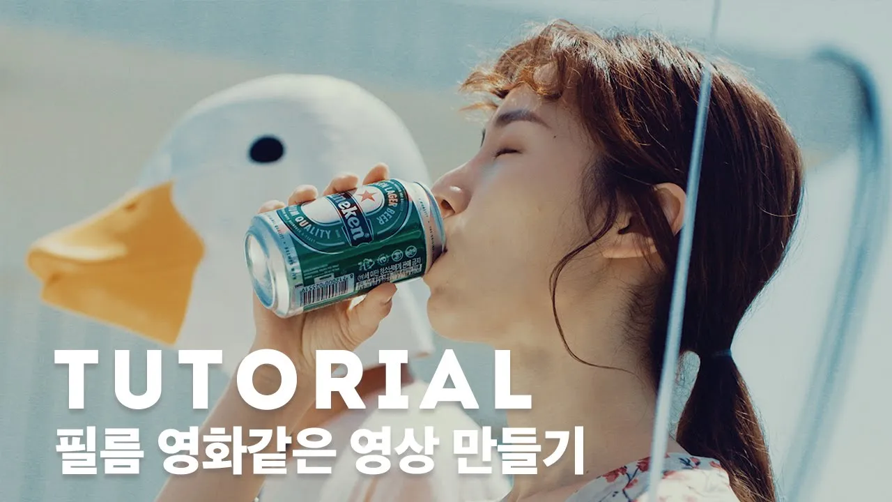필름영화처럼 영상을 만드는 방법 (시네마틱 룩이란 무엇일까요?)