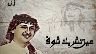 عبدالمجيد عبدالله   عين تشربك شوف دندنها