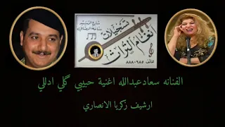 سعاد عبدالله أغنية حبيبي كلي ادللي 