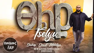 Tselyu ፀልዩ Pastor Dawit Molalegn ፓስተር ዳዊት ሞላልኝ FBI CHURCH 2025 PastorDawitMolalegn  Tselyu ፀልዩ Pastor Dawit Molalegn ፓስተር ዳዊት ሞላልኝ FBI CHURCH 2025 PastorDawitMolalegn