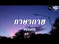 ภาษากาย - POTATO | เนื้อเพลง