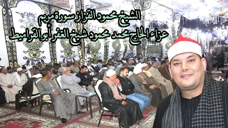 من أروع التلاوات اللى ممكن تسمعها للشيخ محمود القزاز سورة مريم عزاءالحاج محمد محمود أبو القراميط2022 