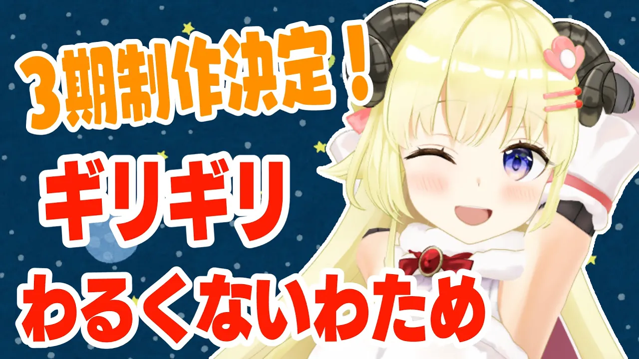 【 #ギリわる 】ギリギリわるくないわため３期制作決定です！【角巻わため/ホロライブ４期生】
