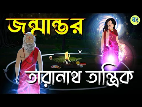 Download MP3 তারানাথ তান্ত্রিক  ও  জন্মান্তর | Taranath Tantrik Golpo | Bhuter cartoon | Bhuter Golpo 2024