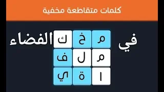 حل مرحلة مصطلحات في الفضاء لعبة كلمات متقاطعة مخفية 